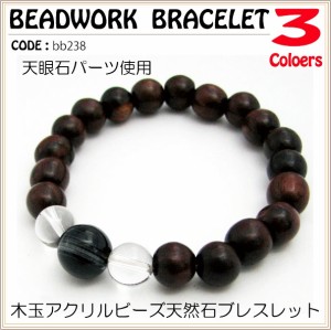 ブレスレット 黒檀 紫檀 ミックス 天然石ブレスレット bb238