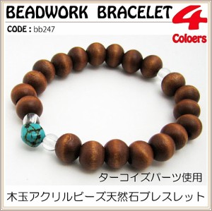 ブレスレット 木玉 アクリルビーズ 天然石ブレスレット bb247