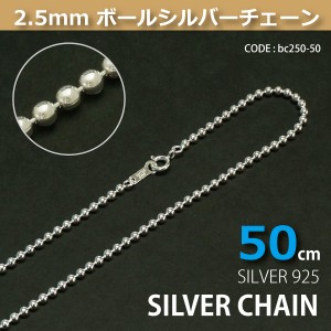 2.5mmボールシルバーチェーンSILVER925bc250-50