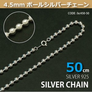 4.5mmボールシルバーチェーンSILVER925bc450-50