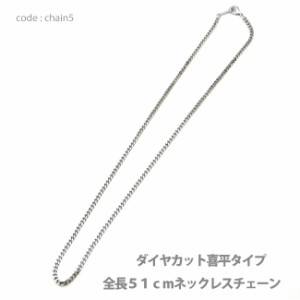 ネックレス 【DM便可】真鍮3mm幅喜平ダイヤカットネックレスチェーン ロジウムメッキ仕上げ 全長51cm 日本製 chain5