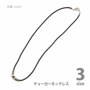 ナイロンチョーカーネック ブラックカラー 3サイズ 全長45cm／４７cm／52.5cm(丸カン付き)日本製 cord1【DM便可】