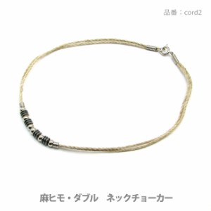 チョーカー 麻ひも ナチュラルコードダブルチョーカー 全長49.5センチ(日本製) cord2【DM便可】