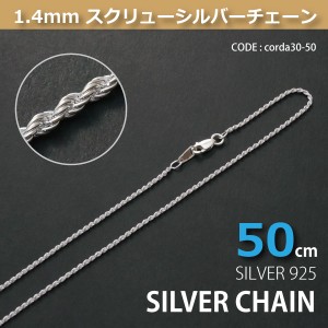 1.4mmスクリューシルバーチェーンSILVER925corda30-50