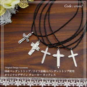 ネックレス 日本産  ドイツ直輸入 ペンダントヘッド オリジナルデザイン レザー チョーカーネックレス cross2