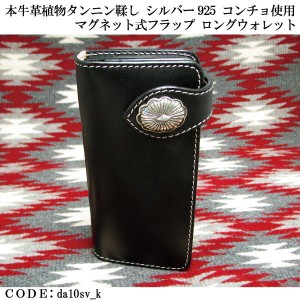 長財布　革　日本製 牛革 ハンドメイド ロングウォレット シルバー925コンチョ マグネット式フラップ ロングウォレット da10svk