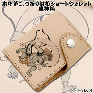 二つ折り財布 革 日本製 牛革 ハンドメイド  ショートウォレット 和柄 風神 dwl8