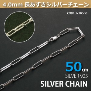 4.0mm長あずきシルバーチェーンSILVER925fc100-50