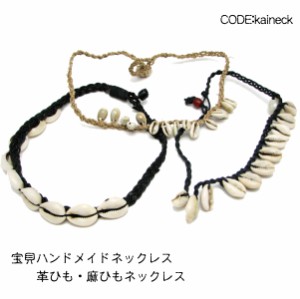 ネックレス 宝貝 ハンドメイド レザー 麻ひも ヘンプネックレス kaineck