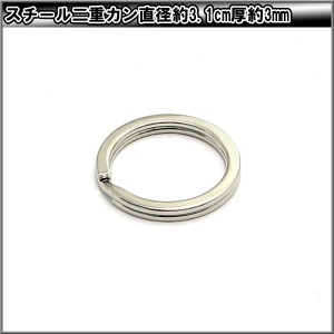 スチール 二重カン 直径3.1cm 厚3mm kh606