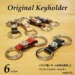 キーホルダー　イタリーレザー　オリジナルキーホルダー kh745