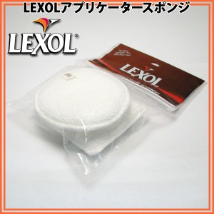 LEXOL アプリケータースポンジセット lexolas