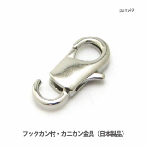 【DM便可】プロ仕様カニカンクラスプ・パーツ・本体フック式直接取り付け金具(日本製) parts49