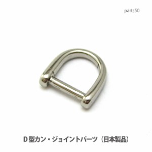 【DM便可】プロ仕様Ｄカン・ジョイントパーツ・本体直接取り付け金具(日本製) parts50