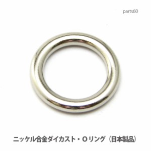 【DM便可】金属でできた26ミリＯリング(ニッケルメッキ仕上げ)日本製 parts60