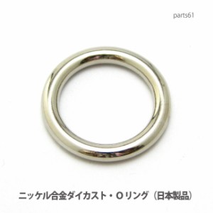 【DM便可】金属でできた30ミリＯリング(ニッケルメッキ仕上げ)日本製 parts61