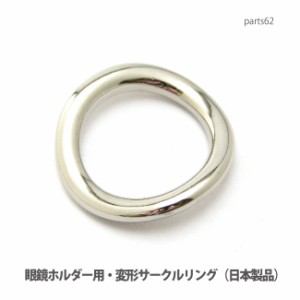 【DM便可】金属でできた変形サークルリング(ニッケルメッキ仕上げ)日本製 parts62