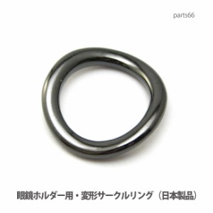 【DM便可】金属でできた変形サークルリング(黒ニッケルメッキ仕上げ)日本製 parts66