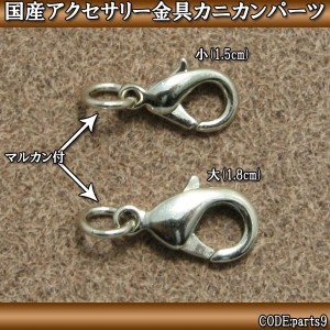 アクセサリー金具 カニカン パーツ 日本製 parts9