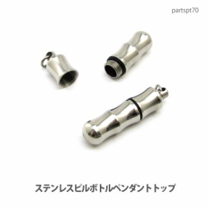 ペンダントトップ 【DM便可】医療用サージカルステンレス・ピルボトル(お薬入れ)使い道も用途もいろいろpartspt70