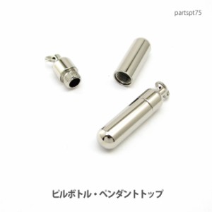 ペンダントトップ 【DM便可】ピルカプセルボトル・使い道も用途もいろいろ(日本製)真鍮ニッケルメッキ(二重カン付)partspt75