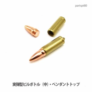 ペンダントトップ 【DM便可】真鍮弾丸型ピルボトル(中)ペンダントトップトップ(日本製)partspt80