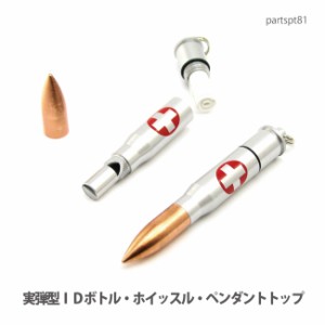 ペンダントトップ 【DM便可】実弾型ＩＤボトル・ホイッスル・セーフティーペンダントトップトップ(日本製)partspt81