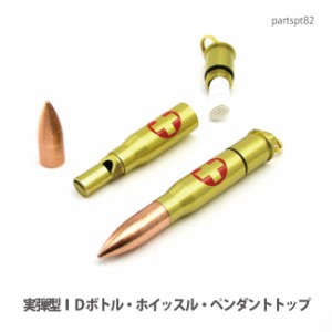 ペンダントトップ 【DM便可】実弾型ＩＤボトル・ホイッスル・セーフティーペンダントトップトップ(日本製)partspt82