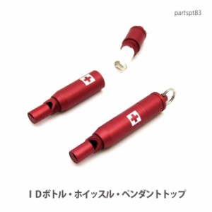 ペンダントトップ 【DM便可】ホイッスル・ＩＤボトル・ピルボトルセーフティーペンダントトップトップ(日本製)partspt83