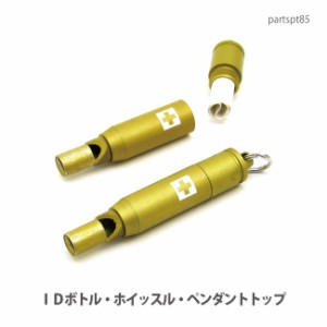 ペンダントトップ 【DM便可】ホイッスル・ＩＤボトル・ピルボトルセーフティーペンダントトップトップ(日本製)partspt85