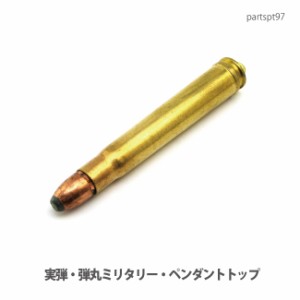 ペンダントトップ 【DM便可】実弾・弾丸ミリタリーパーツ・ペンダントトップトップ・(ＵＳＡ輸入商品)partspt97