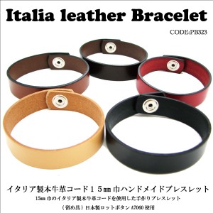 ブレスレット イタリア製 牛革 1.5cm巾 ハンドメイド レザーブレスレット pb323