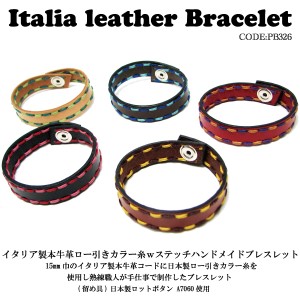 ブレスレット イタリア製 1.5cm 牛革 ロー引き カラー糸 ステッチ ハンドメイド レザーブレスレット pb326