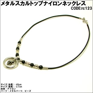 ネックレス メタル スカル トップ ナイロンネックレス rc123