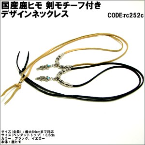 ネックレス 国産 鹿ヒモ 剣モチーフ デザインネックレス rc252c