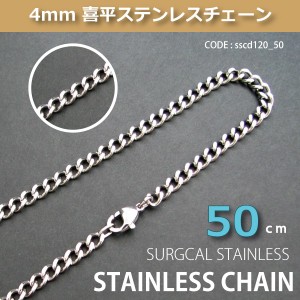 喜平 ステンレス 4mm チェーン s.steel sscd120-50【DM便可】