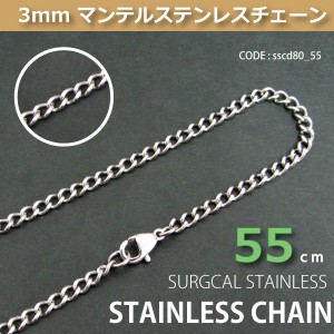 マンテル ステンレス 3mm チェーン s.steel sscd80-55【DM便可】