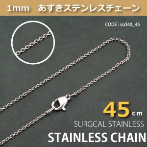 あずき ステンレス 1mm チェーン s.steel sscl40-45【DM便可】