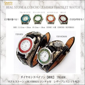 腕時計 革 レザーウォッチ クォーツ リアルストーン SILVER925 コンチョ ブレスレット 日本製  ダイヤモンドパイソン tki-kw
