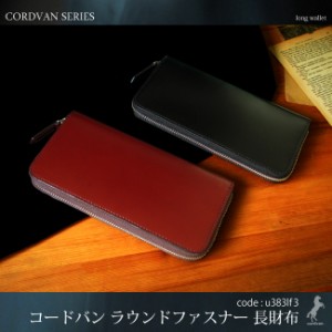 長財布　革　日本製 牛革 ハンドメイド ロングウォレット コードバン ラウンドファスナー財布 CORDVAN WALLET u383lf3