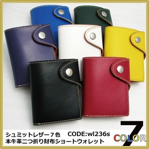 二つ折り財布 革 日本製 牛革 ハンドメイド  ショートウォレット シュミットレザー wl236s