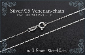 40ｃｍ ベネチアンチェーン Silver925  幅：0.8mm シンプルチェーン シルバーチェーン ネックレス アクセサリーパーツ 