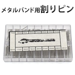 時計用工具 腕時計のメタルバンド用 割りピン 松葉ピン 180本セット 7〜24mm 1mm刻み 各10本入り スペアピン Z079