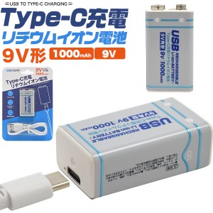 9V形 充電池 Type-Cケーブルで直接充電 リチウムイオン電池 9V型 電池 ケーブル付き 専用充電器不要 600回以上繰り返し充電 エコ 経済的 