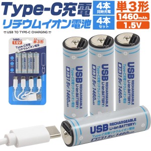 単3形 リチウムイオン電池 4本セット TypeC充電 充電池セット 充電ケーブル付き SNSで話題 充電池 1460mAh 定電圧 1.5V 約1000回使用可能