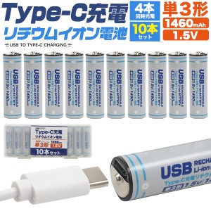 Type-C充電 単3 リチウムイオン電池 (単3形×10個セット) 10本セット 単3電池 単三電池 AA 繰り返し使える 充電式 1460mAh（2200mWh） 繰