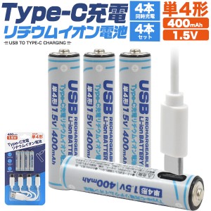 Type-C充電 単4 リチウムイオン電池 (単4形×4個セット) 4本セット 単4電池 単四電池 AAA 繰り返し使える 充電式 400mAh（600mWh） 繰り