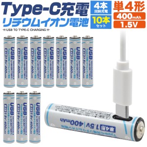 Type-C充電 単4 リチウムイオン電池 (単4形×10個セット) 10本セット 単4電池 単四電池 AAA 繰り返し使える 充電式 400mAh（600mWh） 繰