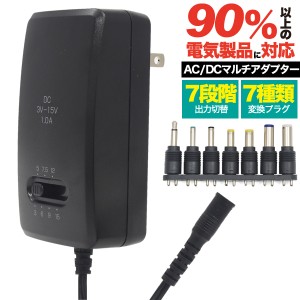 ACアダプタ AC/DCマルチアダプター 100V〜240V対応 海外でも使用可能 7種類 変換プラグ 7段階 出力切替