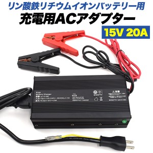 リン酸鉄リチウムイオンバッテリー用 充電用ACアダプター(充電器) 15V　20A リン酸鉄リチウムイオンバッテリーをコンセントで充電可能 ワ